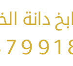 مطابخ دانة الخليج – الرياض، تفصيل وتركيب مطابخ ألمنيوم، خشب، وبديل الخشب بجودة عالية وتصاميم عصرية.