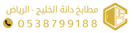 مطابخ دانة الخليج – الرياض، تفصيل وتركيب مطابخ ألمنيوم، خشب، وبديل الخشب بجودة عالية وتصاميم عصرية.