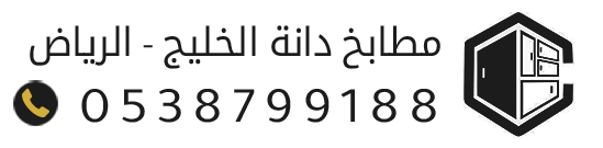 مطابخ دانة الخليج بالرياض، مطابخ تفصيل حسب الطلب من الألمنيوم والخشب وبديل الخشب.